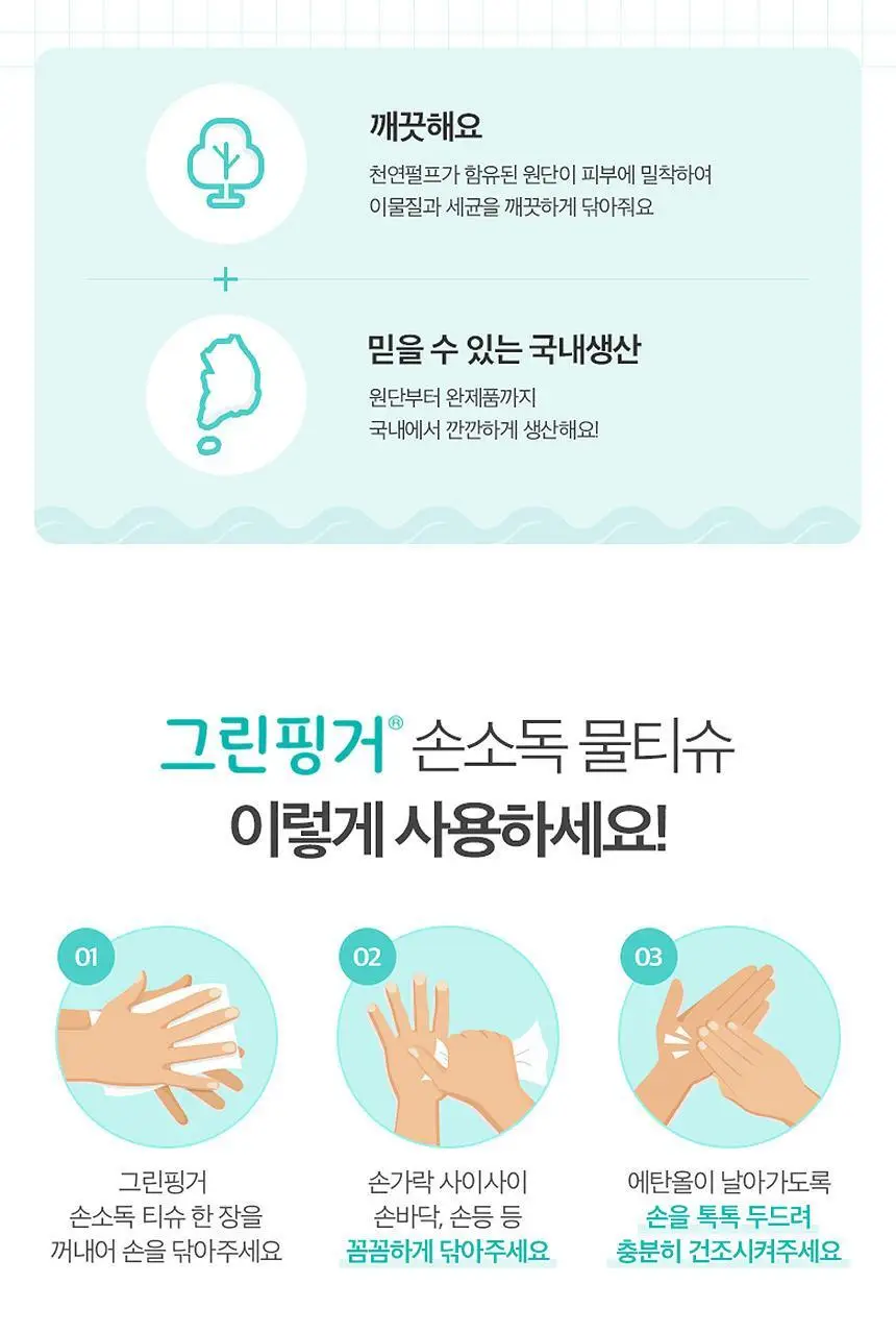 [업체배송] 그린핑거 손소독 물티슈 20매X10팩 상세페이지 7